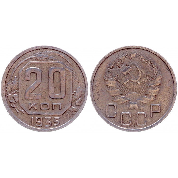 СССР 20 Копеек 1935 год Y# 104