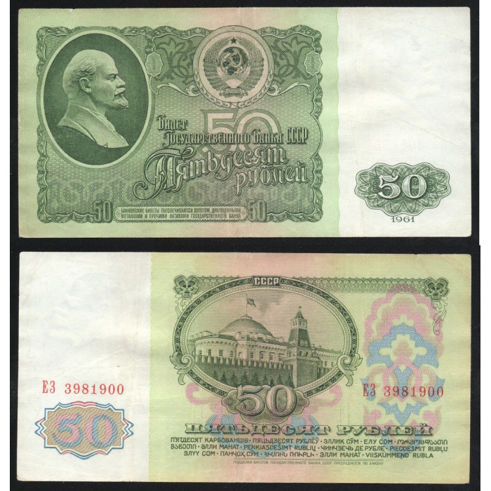 СССР 50 Рублей 1961 год P# 235a.2