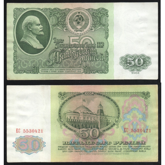 СССР 50 Рублей 1961 год P# 235a.2