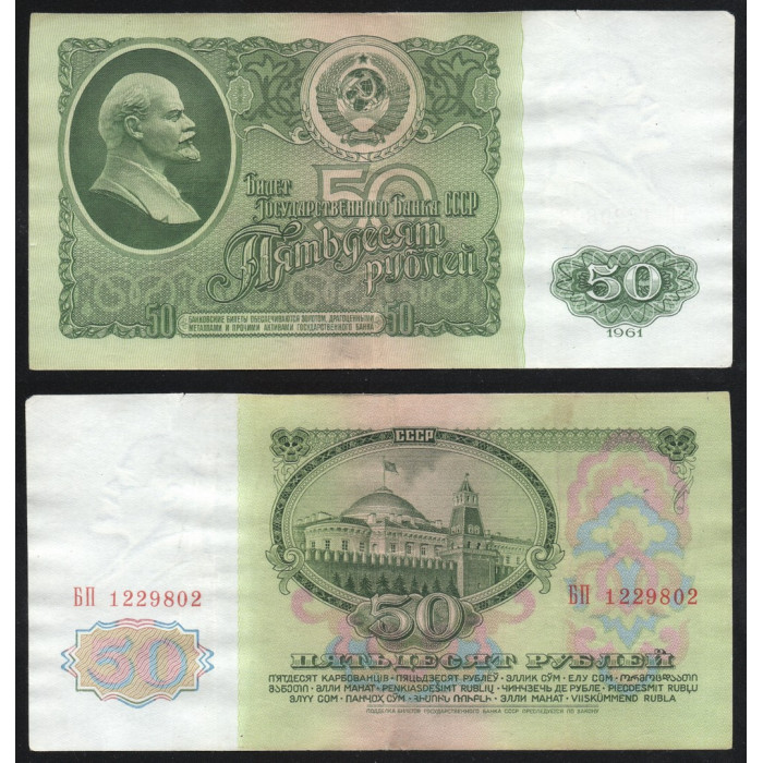 СССР 50 Рублей 1961 год P# 235a.2