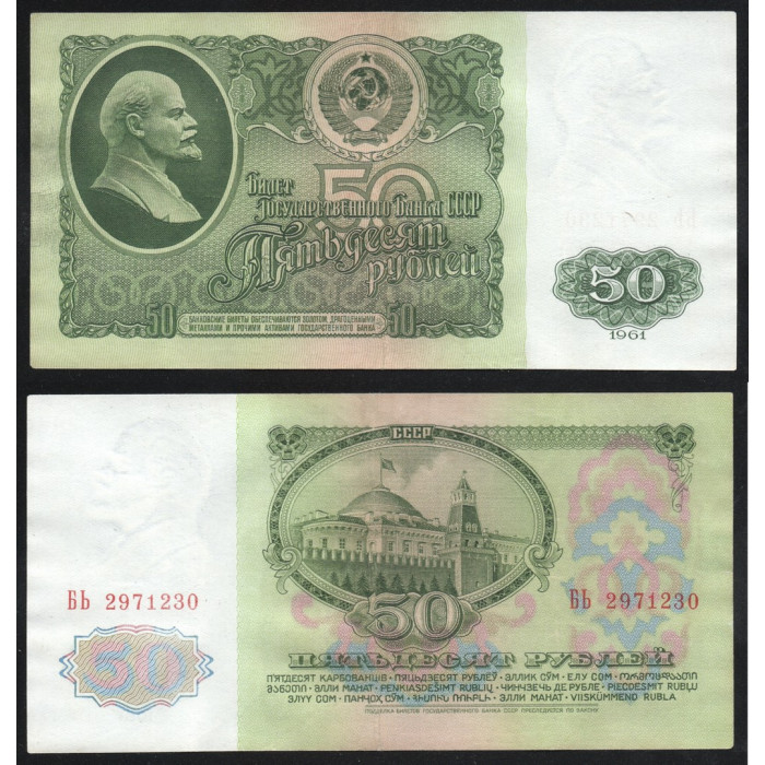 СССР 50 Рублей 1961 год P# 235a.2