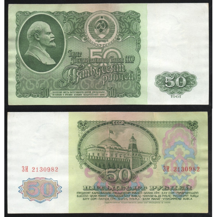 СССР 50 Рублей 1961 год P# 235a.2