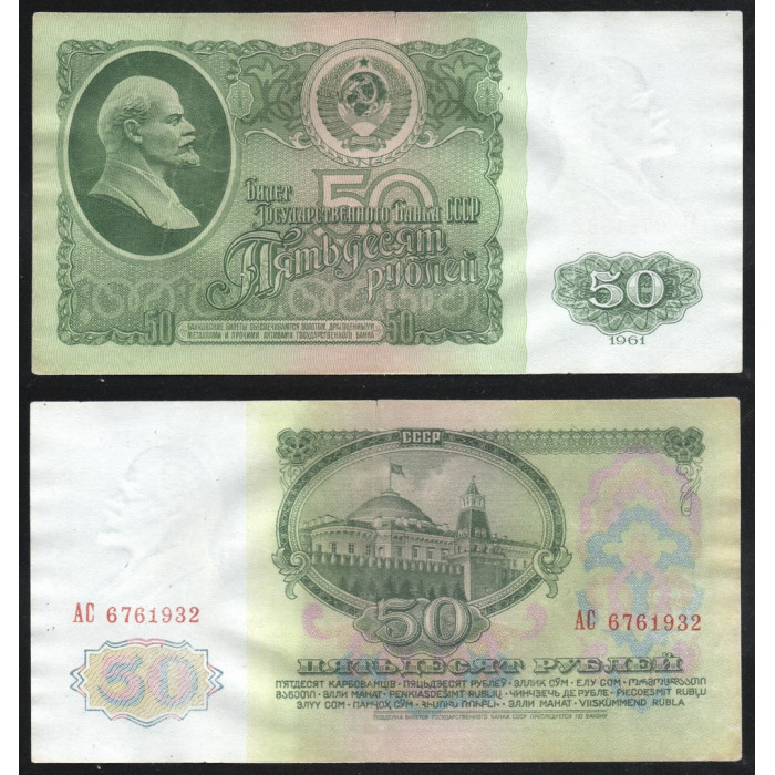 СССР 50 Рублей 1961 год P# 235a.1