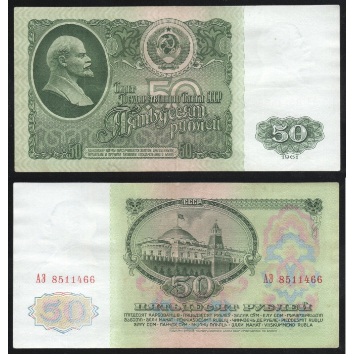 СССР 50 Рублей 1961 год P# 235a.1