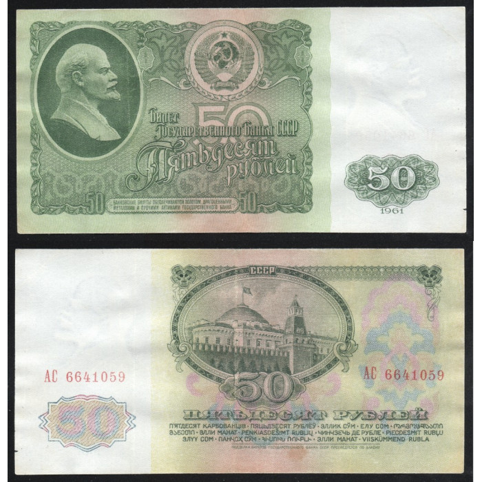 СССР 50 Рублей 1961 год P# 235a.1