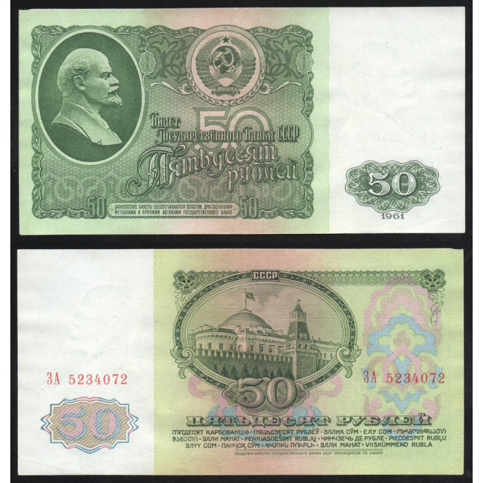 СССР 50 Рублей 1961 год P# 235a.2