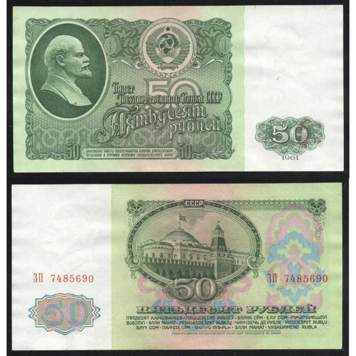 СССР 50 Рублей 1961 год P# 235a.2