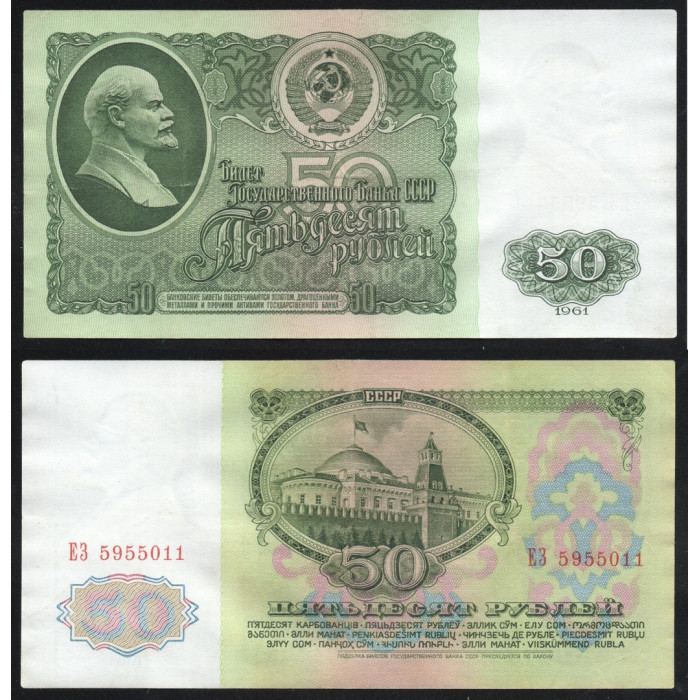 СССР 50 Рублей 1961 год P# 235a.2