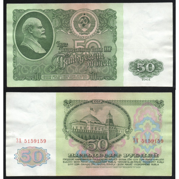 СССР 50 Рублей 1961 год P# 235a.2