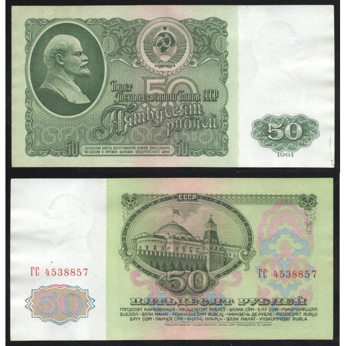 СССР 50 Рублей 1961 год P# 235a.2
