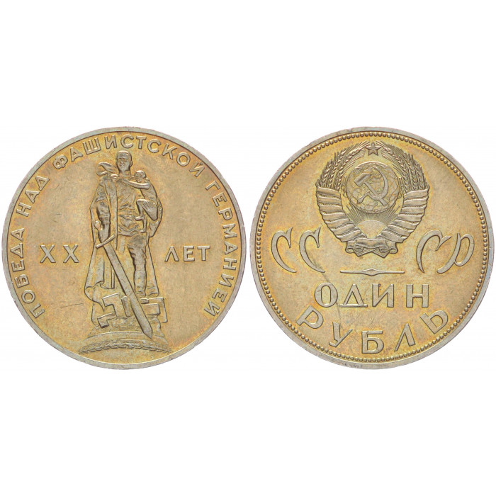 СССР 1 Рубль 1965 год UNC 20 лет победы
