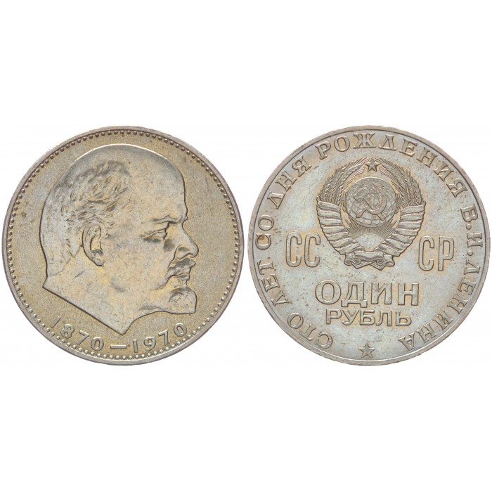 СССР 1 Рубль 1970 год UNC 100 лет со дня рождения Ленина