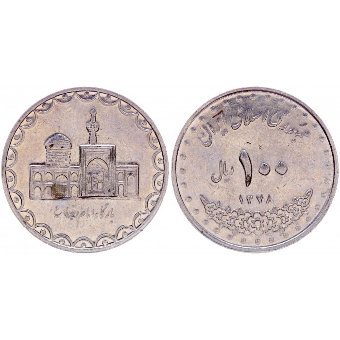 Иран 100 Риалов 1999 год  XF КМ# 1261.2 Мечеть Имама Резы