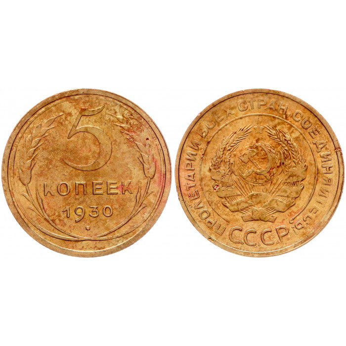СССР 5 Копеек 1930 год Y# 94