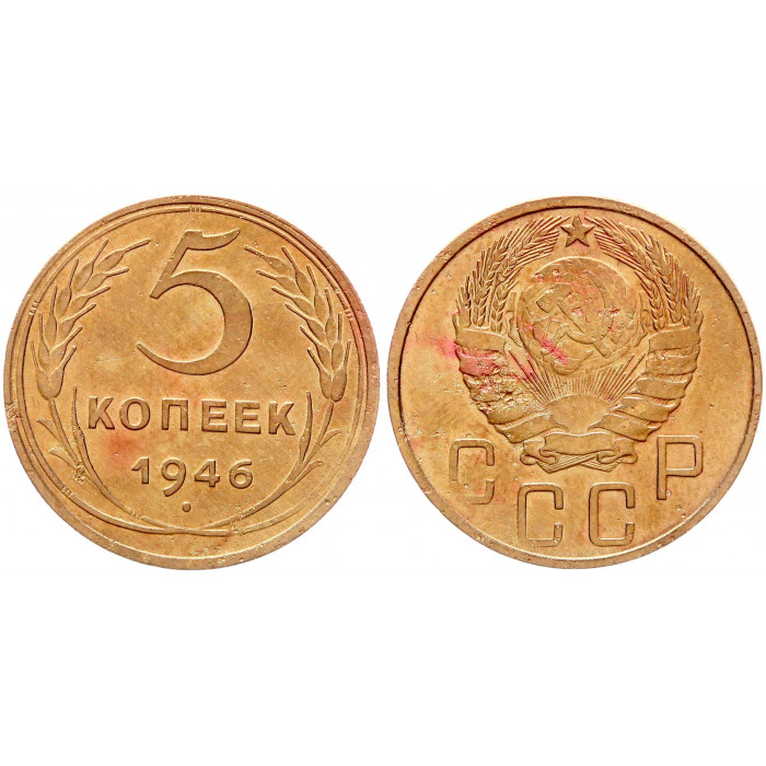 СССР 5 Копеек 1946 год Y# 108