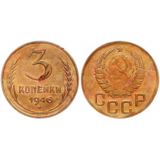СССР 3 Копейки 1946 год Y# 107