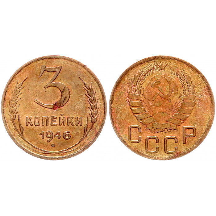 СССР 3 Копейки 1946 год Y# 107