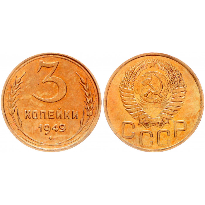 СССР 3 Копейки 1949 год Y# 114