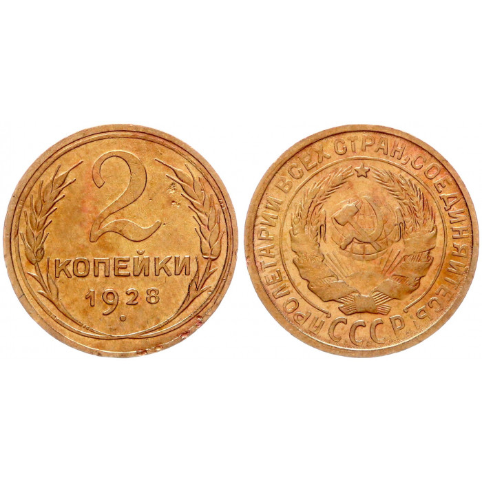 СССР 2 Копейки 1928 год Y# 92
