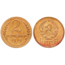 СССР 2 Копейки 1936 год Y# 99