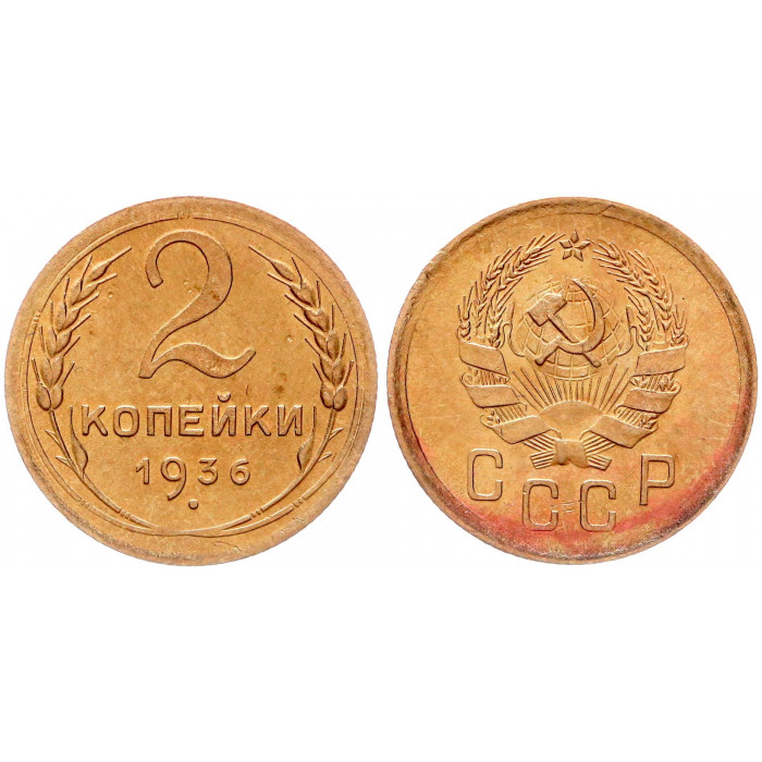 СССР 2 Копейки 1936 год Y# 99