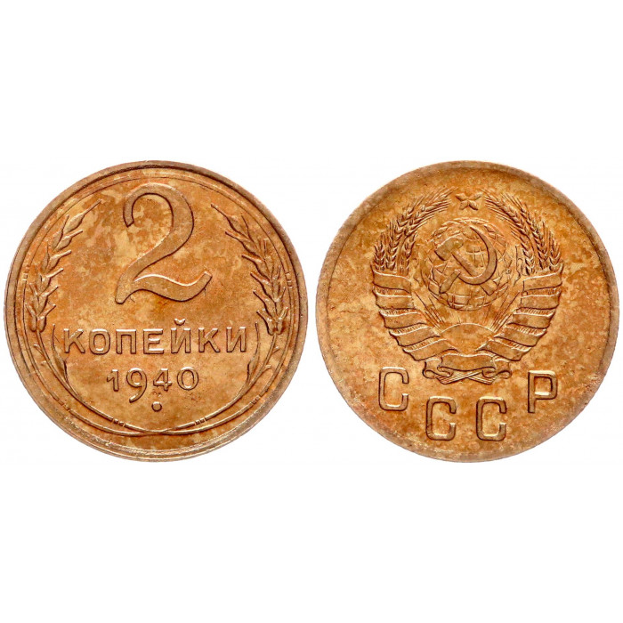 СССР 2 Копейки 1940 год Y# 106