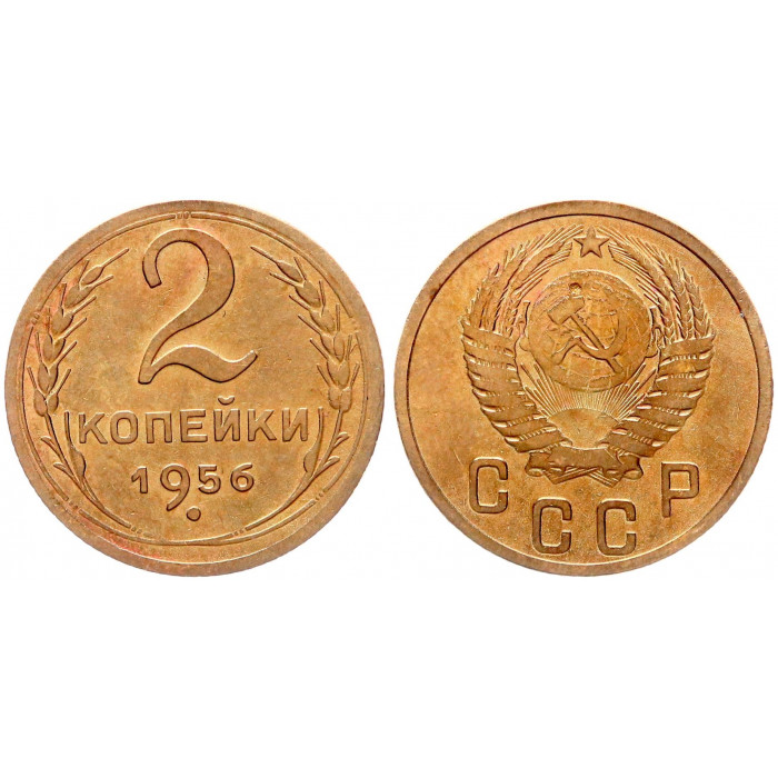 СССР 2 Копейки 1956 год Y# 113