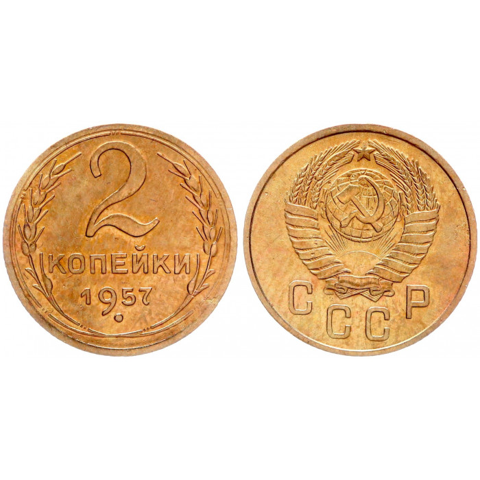 СССР 2 Копейки 1957 год Y# 120