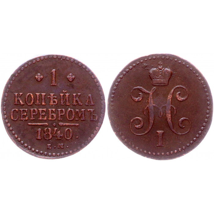 Россия 1 Копейка 1840 ЕМ год XF Бит# 557 Николай I