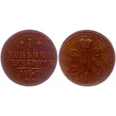 Россия 1 Копейка 1840 ЕМ год XF Бит# 557 Николай I
