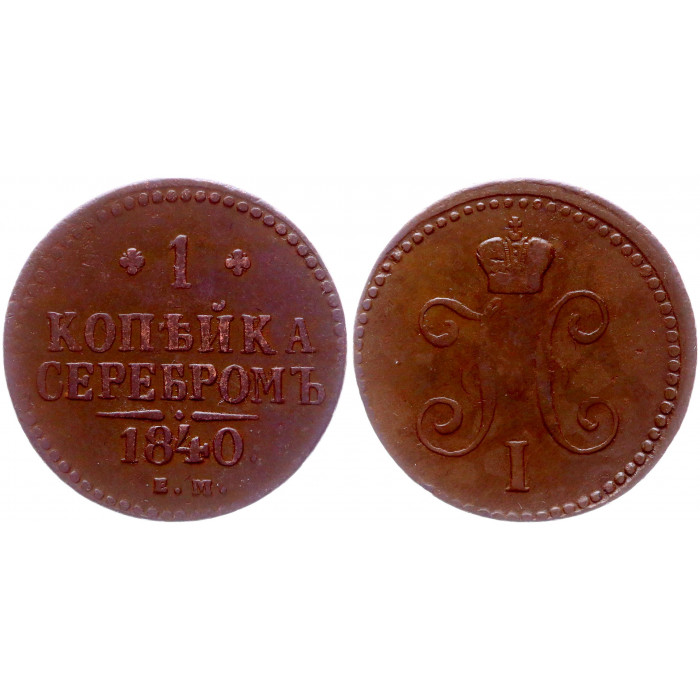 Россия 1 Копейка 1840 ЕМ год XF Бит# 557 Николай I