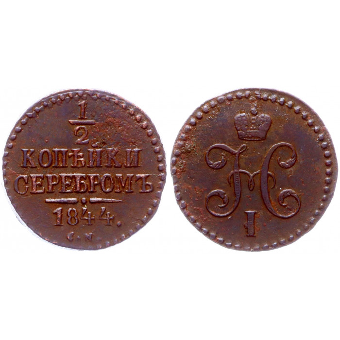 Россия 1/2 Копейки 1844 СМ год XF Бит# 783 Николай I