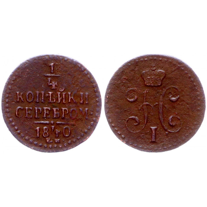 Россия 1/4 Копейки 1840 СМ год XF- Бит# 571 Николай I