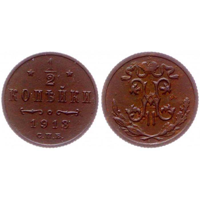 Россия 1/2 Копейки 1913 СПБ год XF Бит# 273 Николай II