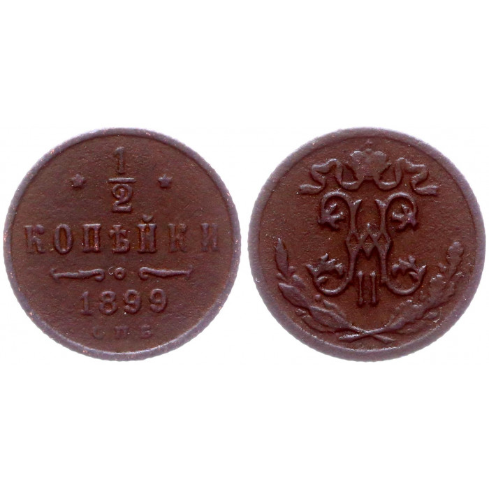 Россия 1/2 Копейки 1899 СПБ год XF Бит# 307 Николай II