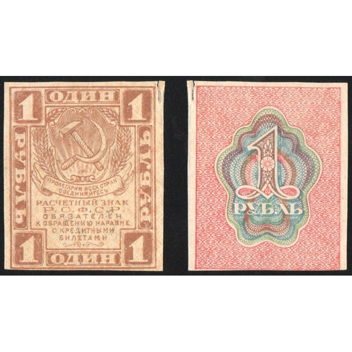 РСФСР 1 Рубль 1919 год P# 81