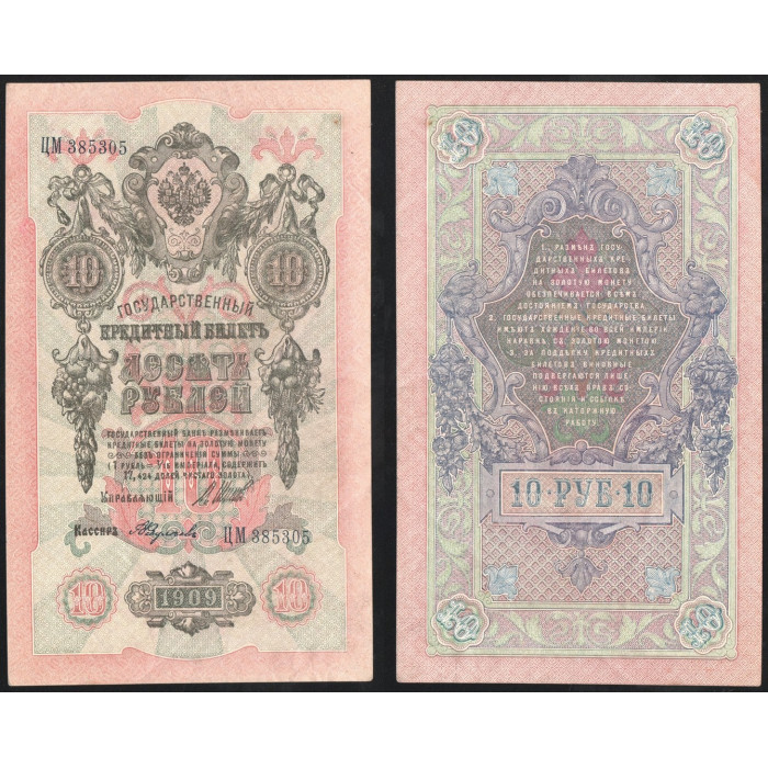 Россия 10 Рублей 1909 (1917) год P# 11c.c13 Шипов А. Федулеев Серия ЦМ 385305 Правительство РСФСР 1917 - 1921