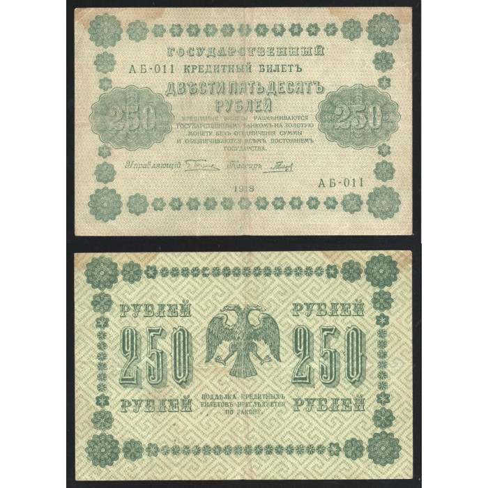 Россия 250 Рублей 1918 год P# 93a.3 Г. Пятаков Гальцов Серия АБ-011