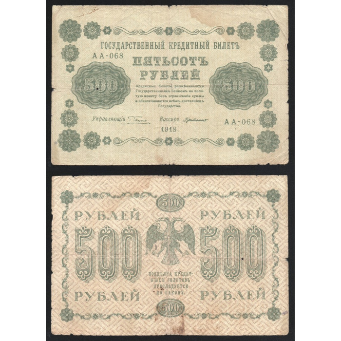 Россия 500 Рублей 1918 год P# 94a.8 Г. Пятаков Г. де Милло Серия АА-068