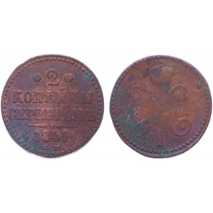 Россия 2 Копейки 1841 СМ год Бит# 741 Вензель Николая I