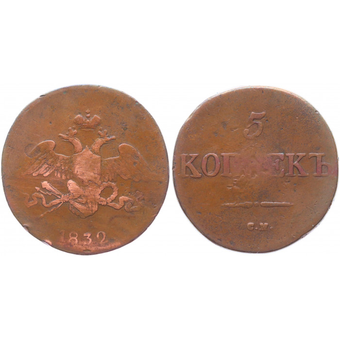 Россия 5 Копеек 1832 СМ год Бит# 667
