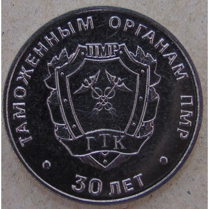Приднестровье 25 рублей 2021 (2022) 30 лет Таможенным органам ПМР UNC