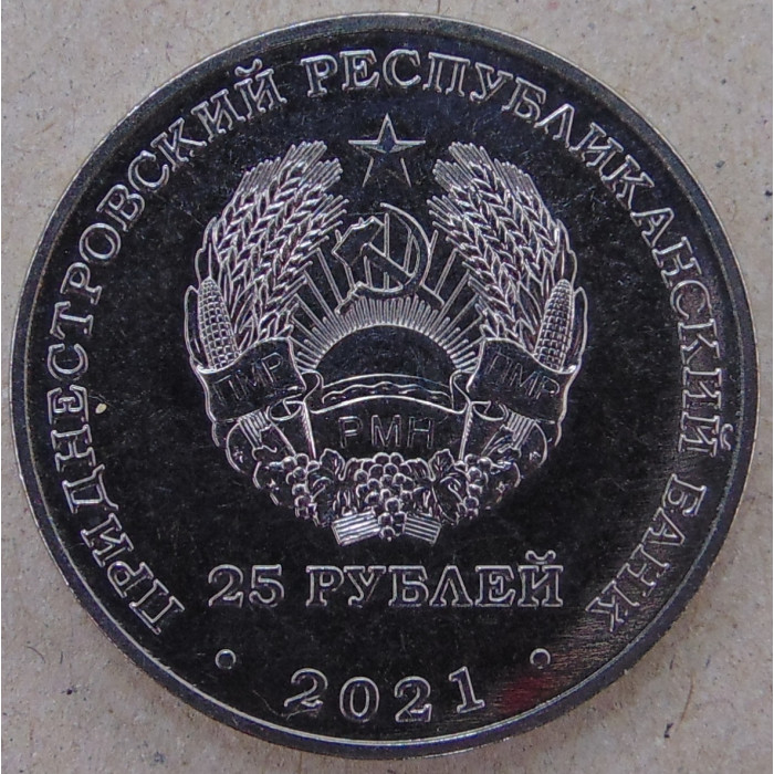 Приднестровье 25 рублей 2021 (2022) 30 лет Таможенным органам ПМР UNC