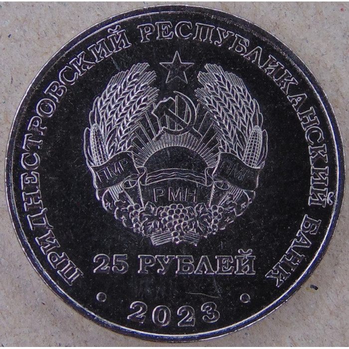 Приднестровье 25 рублей 2023 Сталинградская битва UNC