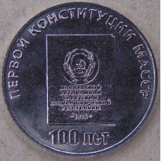 Приднестровье 25 рублей 2025 100 лет первой Конституции МАССР UNC