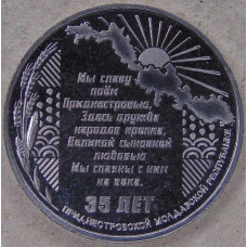 Приднестровье 25 рублей 2025 35 лет ПМР UNC