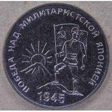 Приднестровье 25 рублей 2025 80 лет Победы над милитаристской Японией UNC