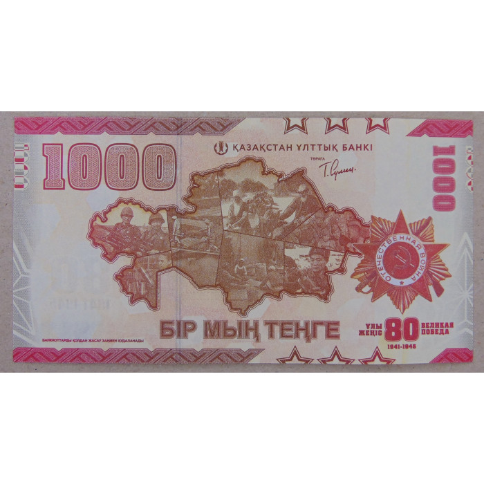 Казахстан 1000 тенге 2025 80 лет Великой Победы UNC Казахстан 1000 тенге 2025 80 лет Великой Победы UNC