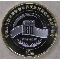 Китай 10 юаней 2025 80 лет победы над Японией UNC