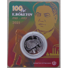Казахстан 200 тенге 2025 Академик Евней Бокетов. Блистер. 